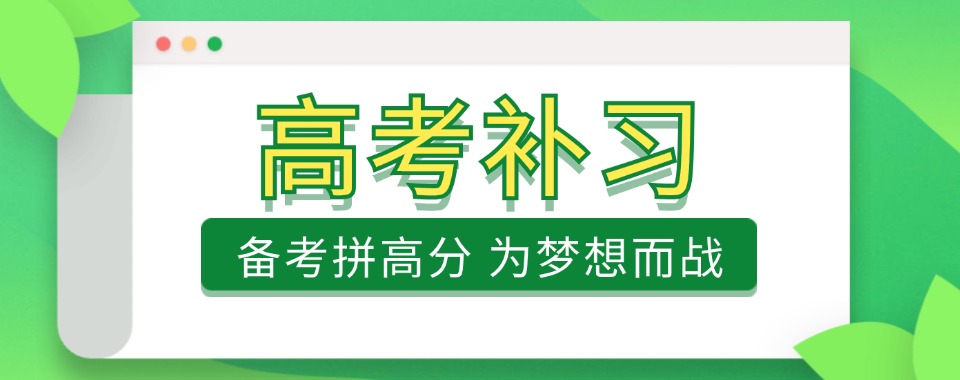 重庆地区排名不错的高考补习培训机构推荐名单榜首一览